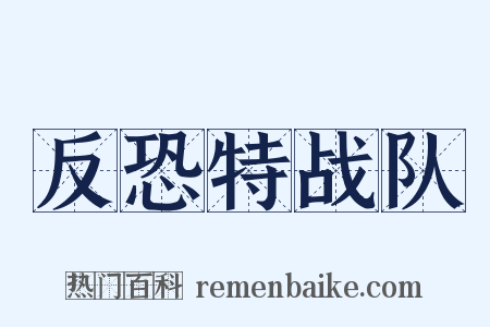 反恐特战队是什么意思的图片